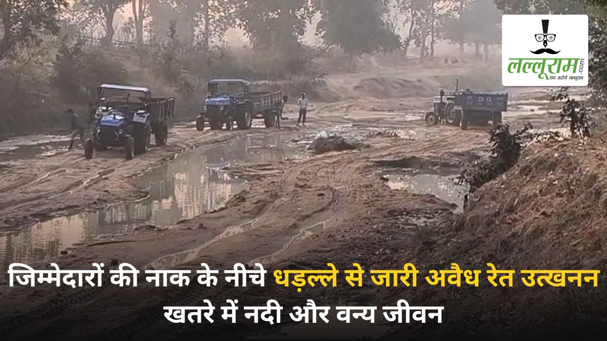 जिम्मेदारों की नाक के नीचे धड़ल्ले से जारी अवैध रेत उत्खनन: रोजाना दिन-रात सैकड़ों ट्रैक्टरों से निकाली जा रही रेत, नदी और वन्य जीवन पर मंडरा रहा खतरा