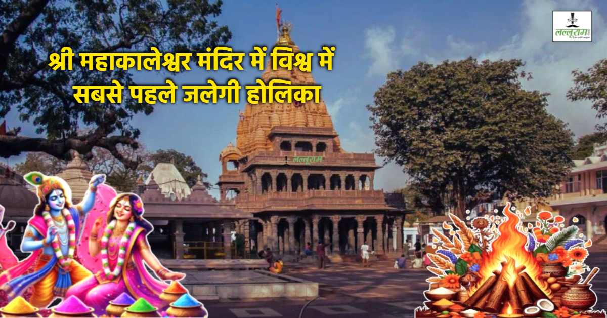 महाकाल के आंगन से होगी रंगोत्सव की शुरुआत: संध्या आरती के बाद प्रज्वलित होगी आस्था की अग्नि, भस्म आरती में भगवान को चढ़ेगा हर्बल गुलाल