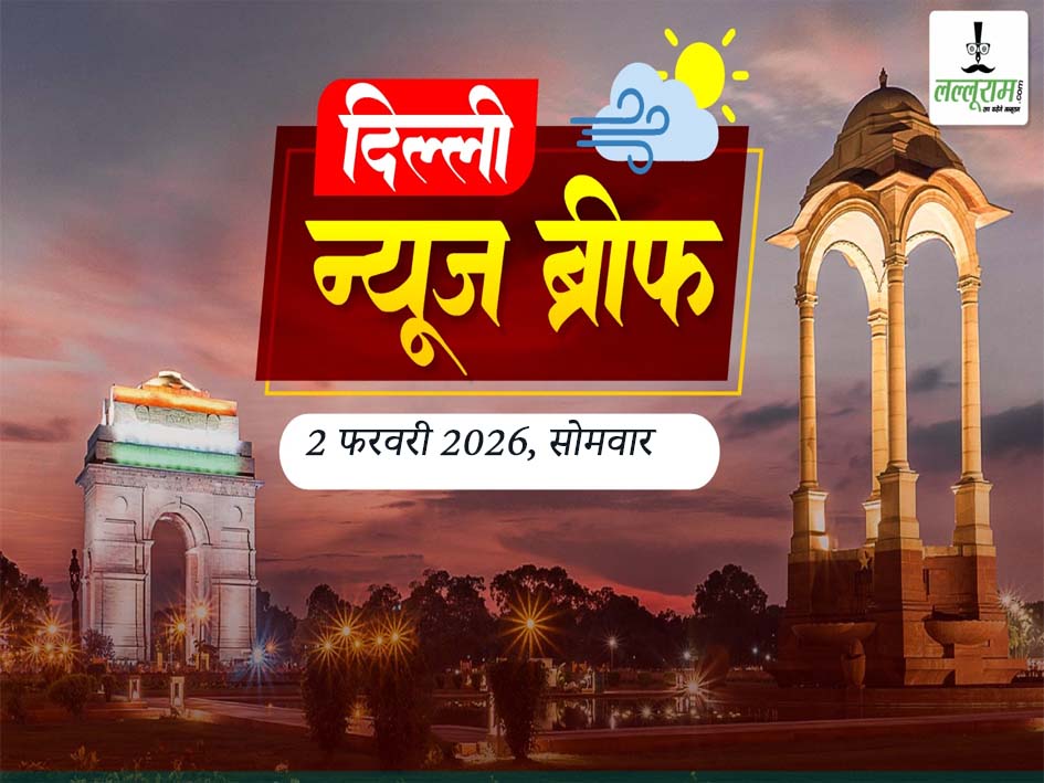 दिल्ली मॉर्निंग न्यूज ब्रीफ: दिल्ली में पैदल यात्रियों की सुरक्षा के लिए कई फुट ओवर ब्रिजों को मिली मंजूरी, बजट 2026 की सीएम रेखा गुप्ता ने की तारीफ, मृत पुरुष के स्पर्म पर किसका हक?, आम जनता के लिए खुलेगा अमृत उद्यान, केंद्रीय बजट से दिल्ली के विकास और ‘विकसित भारत’ विजन को मिलेगा बल