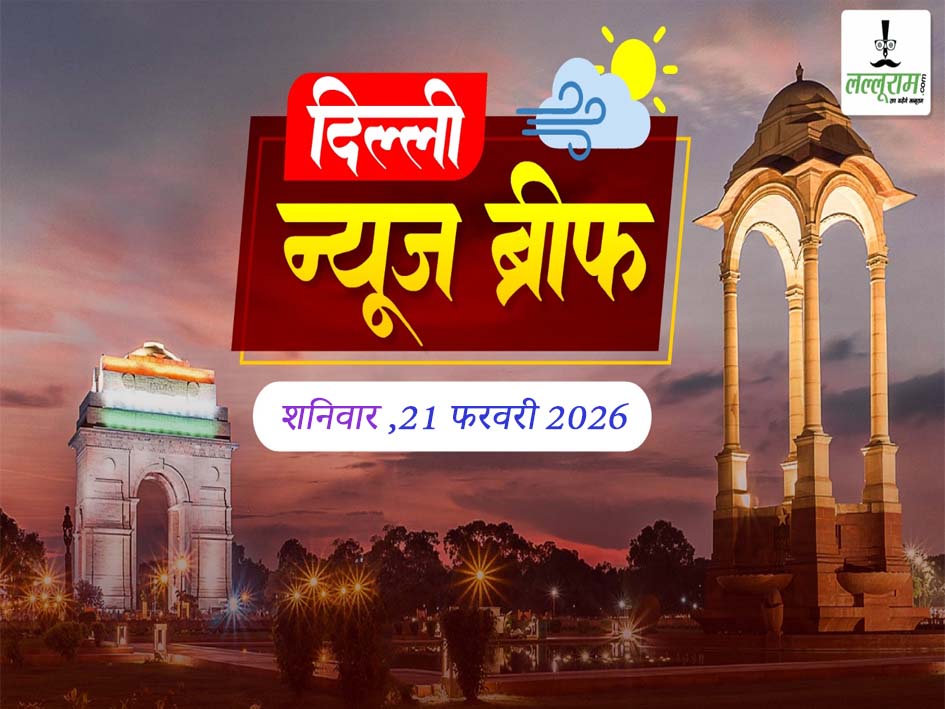 दिल्ली मॉर्निंग न्यूज ब्रीफ: दिल्ली के ट्रैफिक पर ब्रिटेन के पूर्व PM ऋषि सुनक ने कसा तंज, ट्रैफिक नियम तोड़ने में दिल्लीवाले सबसे आगे, दिल्ली में BJP सरकार का एक साल पूरा, नई दिल्ली मैराथन 2026: 22 फरवरी को सुबह 3:30 बजे से चलेंगी  मेट्रो ट्रेनें