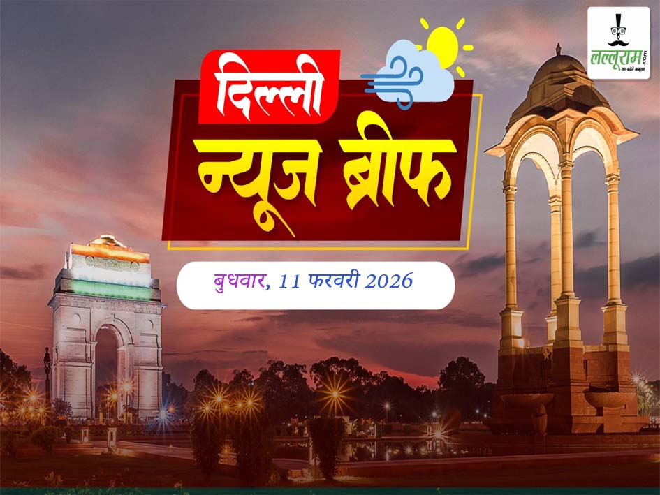 दिल्ली मॉर्निंग न्यूज ब्रीफ: दिल्ली में जनगणना की तैयारियाँ शुरू, AAP सरकार के दौरान केंद्र–LG पर दर्ज सभी केस होंगे खत्म, फीस निगरानी समिति को लेकर निजी स्कूलों को राहत, देश का पहला एयर टैक्सी कोरिडोर, 20 मिनट में गुरुग्राम से दिल्ली, तिहाड़ में सरेंडर से पहले राजपाल यादव का इमोशनल बयान