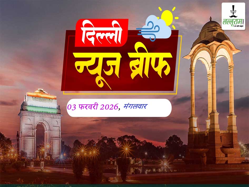 दिल्ली मॉर्निंग न्यूज ब्रीफ: बजट से खुश CM रेखा गुप्ता ने बताया दिल्ली को क्या-क्या मिला, दिल्ली AIIMS की नई खोज: अब आवाज के टोन और पिच से होगी डिप्रेशन की पहचान, प्राइवेट स्कूलों की फीस रेगुलेशन कानून 2026-27 से होगा लागू, दिल्ली को यमुना संरक्षण के लिए कड़े कदम उठाने का दिया निर्देश