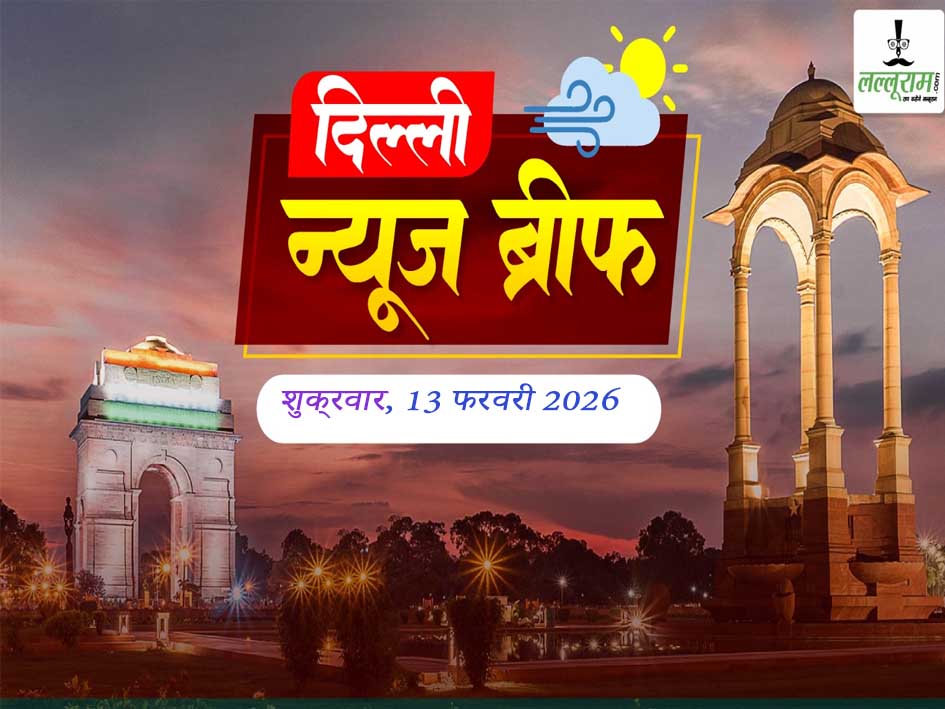 दिल्ली मॉर्निंग न्यूज ब्रीफ: जनकपुरी गड्ढा हादसे पर CM रेखा गुप्ता बोलीं ,राजपाल यादव को दिल्ली हाई कोर्ट से फटकार, दिल्ली मेट्रो फेज-5ए में 3 नए कॉरिडोर, सीएम रेखा गुप्ता ने ‘शीशमहल’ और महिलाओं के 2,500 रुपये पर दिया अपडेट, दिल्ली में लापता लोगों के बढ़ते मामलों पर हाईकोर्ट सख्त