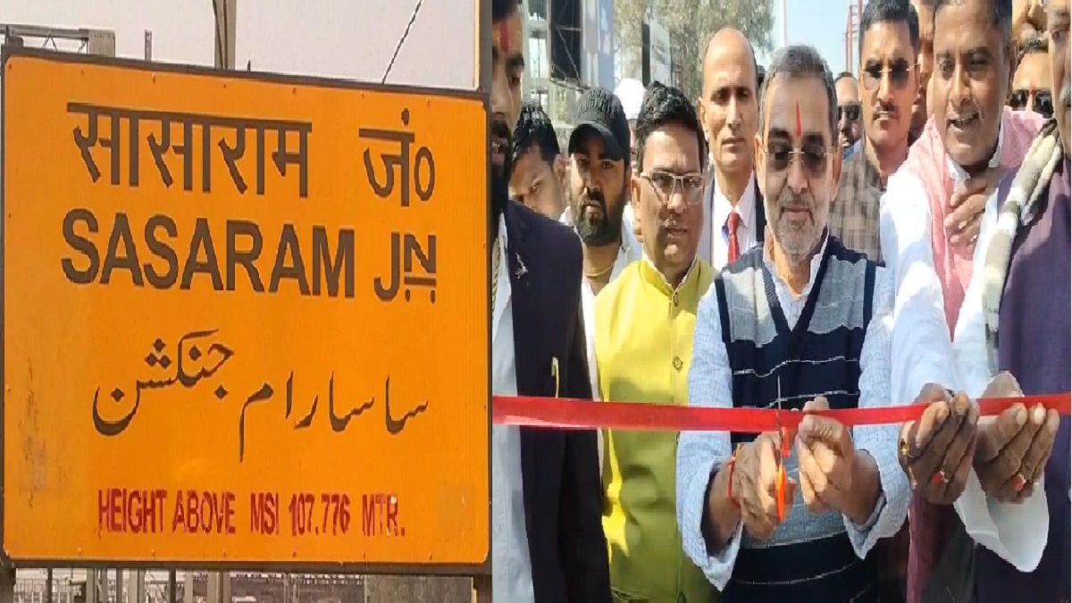 सासाराम रेलवे स्टेशन को मिली बड़ी सौगात, नवनिर्मित पार्किंग एरिया का राज्यसभा सांसद उपेंद्र कुशवाहा ने किया उद्घाटन