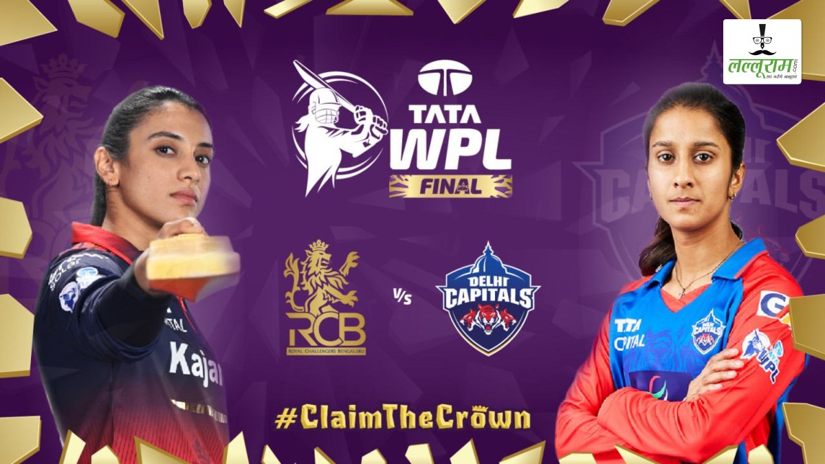 WPL 2026 Final: लगातार 3 फाइनल हारने वाली टीम रच पाएगी इतिहास, या मधाना ब्रिगेड मारेगी बाजी, किसके आंकड़े हैं शानदार? यहां देख लिजिए