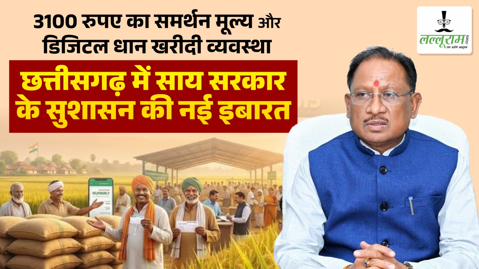 खेत से खाते तक पारदर्शिता : 3100 रुपए का समर्थन मूल्य और डिजिटल धान खरीदी व्यवस्था ने लिखी छत्तीसगढ़ में साय सरकार के सुशासन की नई इबारत 