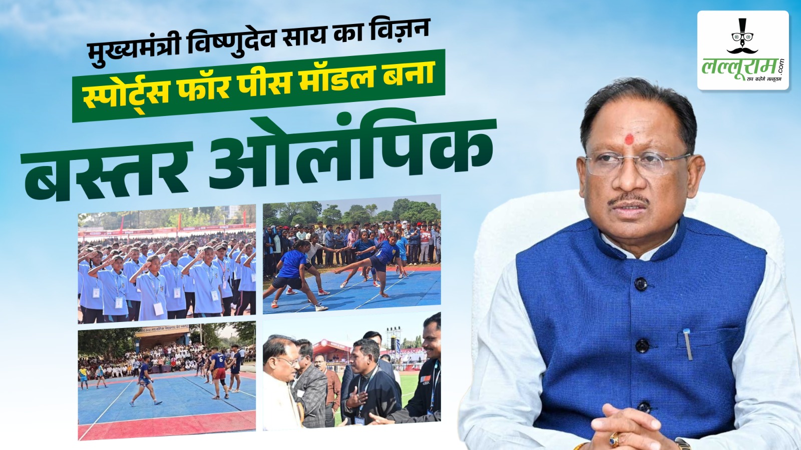 मुख्यमंत्री विष्णुदेव साय का विजन – स्पोर्ट्स फॉर पीस मॉडल बना बस्तर ओलंपिक