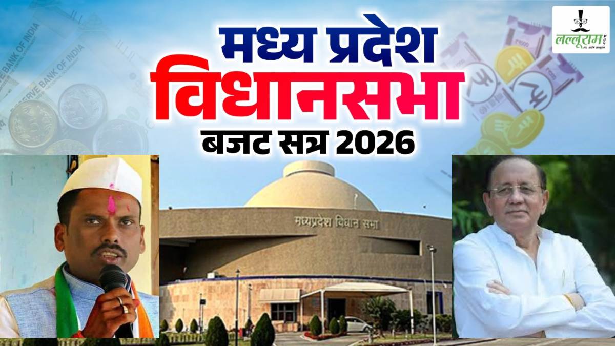 MP Budget Session 2026: प्रति व्यक्ति आय में सरकार ने किया गुमराह, डॉ राजेंद्र सिंह ने कहा- छत्तीसगढ़ से भी पीछे, विधायक मरकाम बोले- नर्मदा किनारे गांव गांव  बिक रही शराब