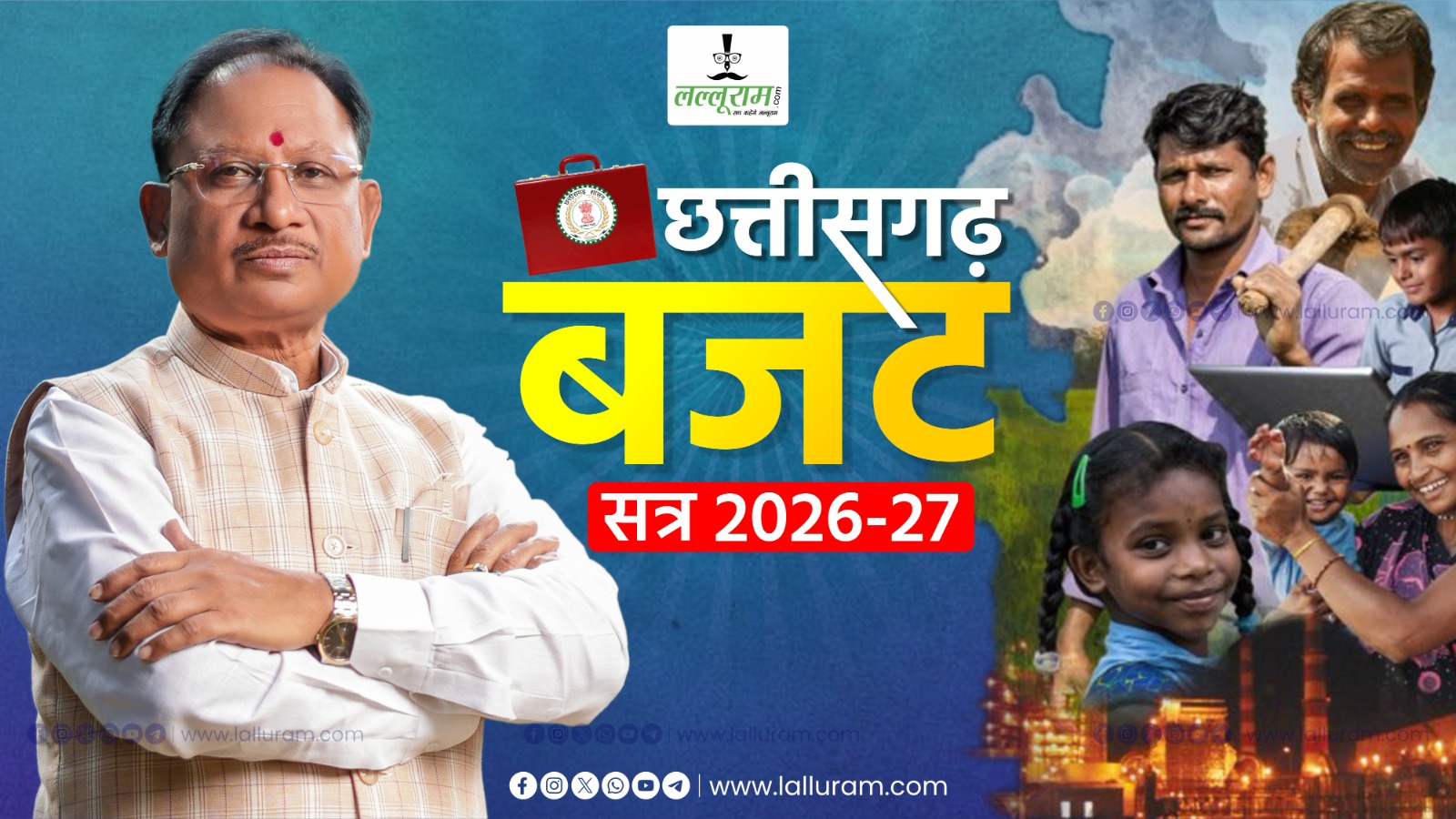 छत्तीसगढ़ बजट 2026-27: 1.72 लाख करोड़ का बजट पेश, एजुकेशन, इंडस्ट्री और कनेक्टिविटी पर बड़ा निवेश, बस्तर के विकास का खींचा का बड़ा खाका…