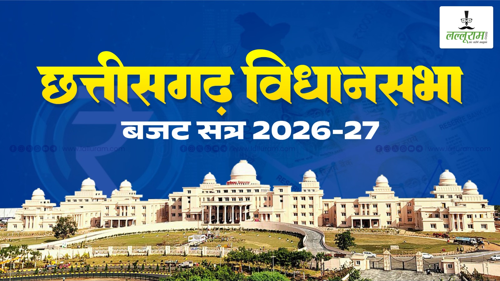 CG Budget 2026-27 LIVE: बजट सत्र के दूसरे दिन की कार्यवाही शुरू, प्रश्नकाल के बाद पेश किया जाएगा बजट…