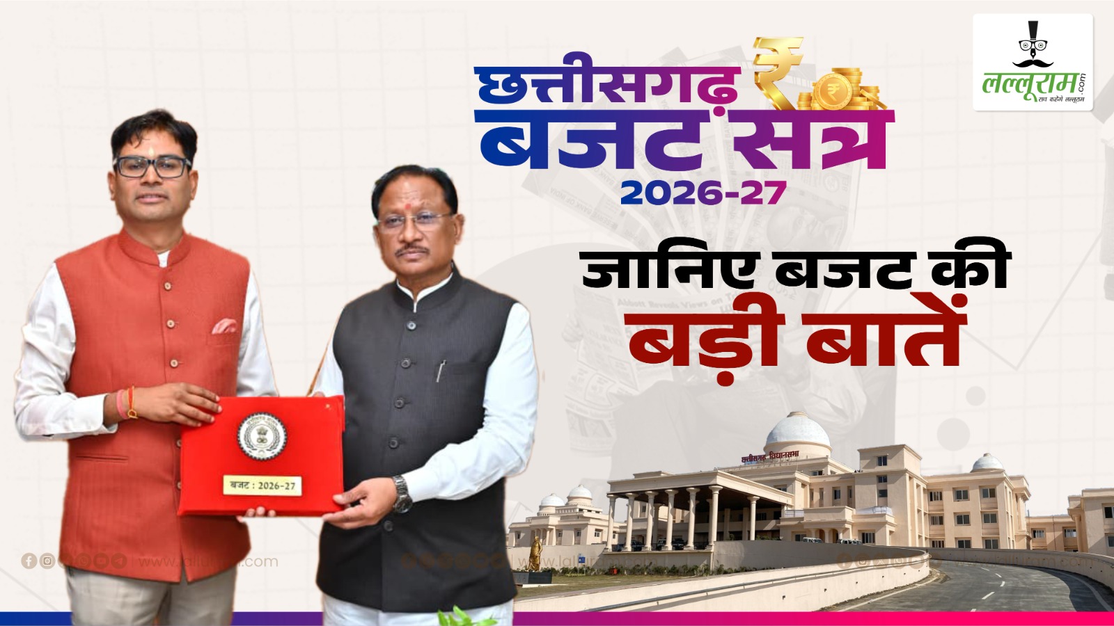 CG Budget 2026-27: वित्त मंत्री ओपी चौधरी ने खोला पिटारा, बस्तर से लेकर सरगुजा तक लगाई सौगातों की झड़ी