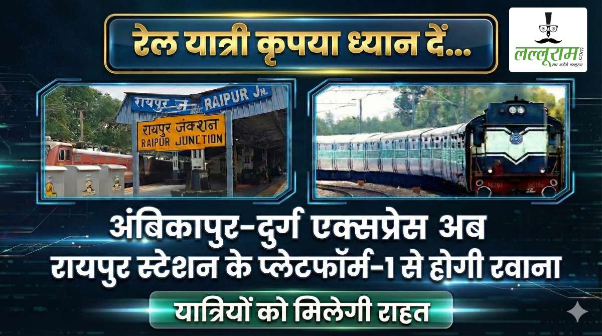 रेल यात्री कृपया ध्यान दें… अंबिकापुर–दुर्ग एक्सप्रेस अब रायपुर स्टेशन के प्लेटफॉर्म-1 से होगी रवाना, यात्रियों को मिलेगी राहत