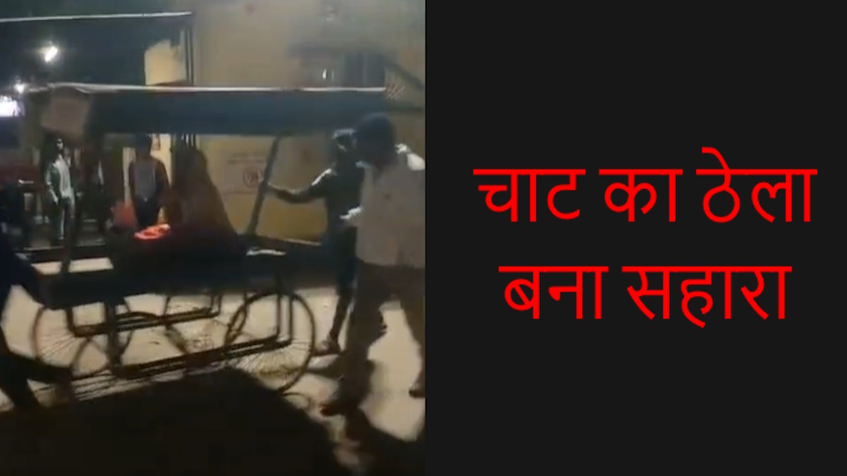 यह कैसी व्यवस्था? एंबुलेंस नहीं मिली तो लोग चाट के ठेले पर लादकर जिला अस्पताल लाए बीमार बुजुर्ग महिला को…