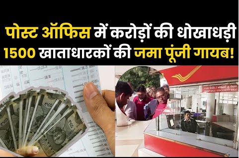 बालासोर पोस्ट ऑफिस में 1.5 करोड़ रुपये का घोटाला, सैकड़ों जमाकर्ताओं को झटका