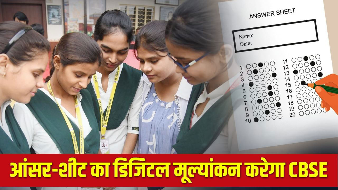 सीबीएसई का नया पैटर्न : बारहवीं बोर्ड की आंसर शीट की होगी डिजिटल चैकिंग, स्कैनर से डिजिटल फॉर्मेट में बदलेंगीं कॉपियां