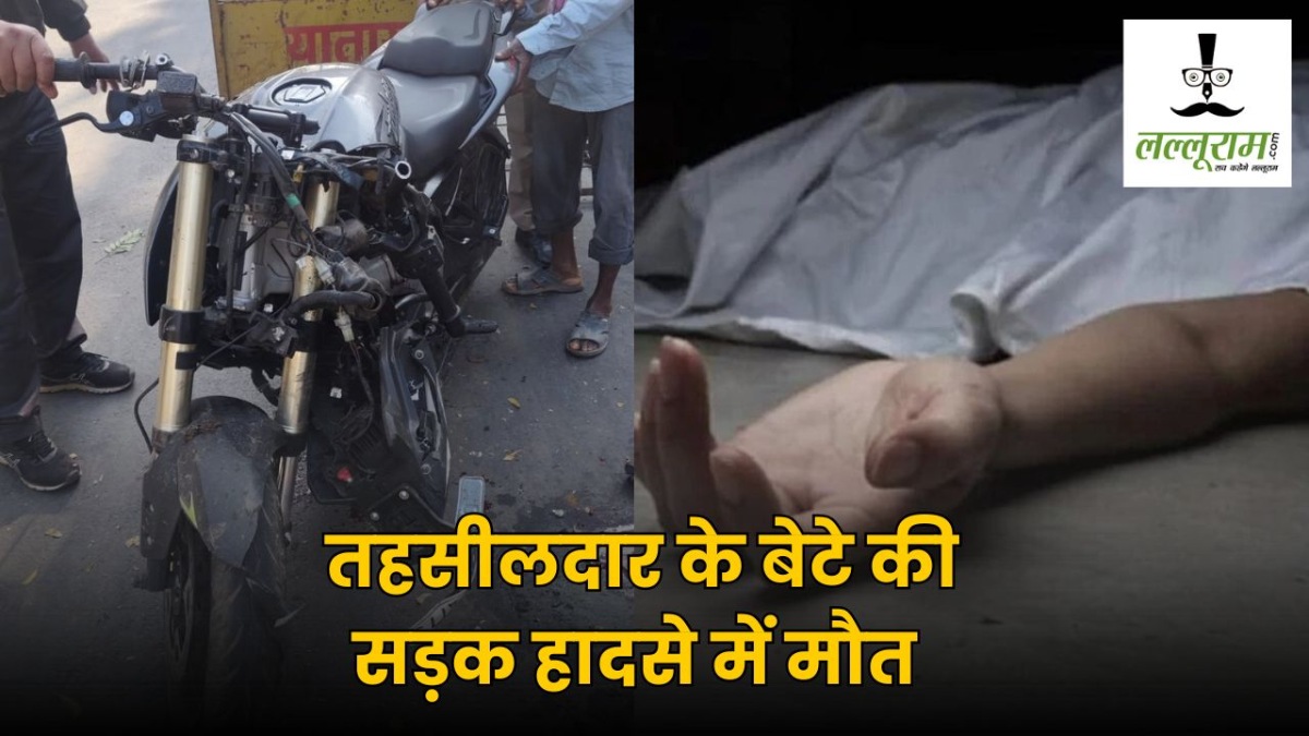CG Accident News : तहसीलदार के बेटे की सड़क हादसे में मौत, प्रतियोगी परीक्षा की कर रहा था तैयारी