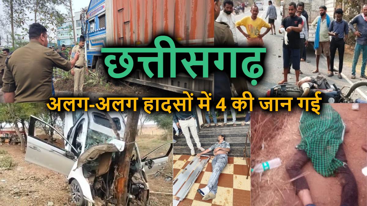 छत्तीसगढ़ में रफ्तार का कहर : रायपुर समेत चार जिलों में सड़क हादसे, आरक्षक और 3 युवकों की मौत, कई घायल