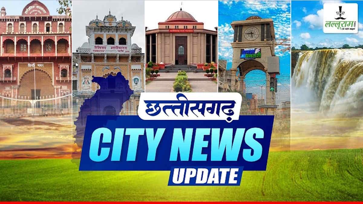 Bilaspur News Update : कांग्रेस नेता के बेटे समेत तीन पर चाकू से हमला… खेल रही मासूम पर गिरी खौलती दाल, इलाज के दौरान मौत… शादी में शामिल होने आए शख्स की मिली लाश… राज्यपाल का रायगढ़ दौरा