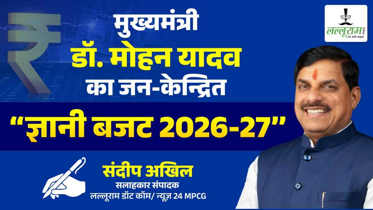 डॉ. मोहन यादव का जन-केन्द्रित ज्ञानी बजट 2026-27- सम्पादकीय