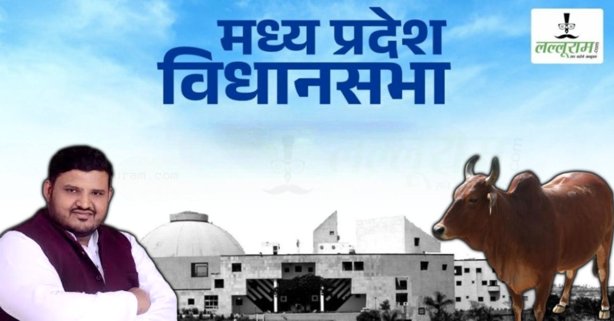 MP Budget Session 2026: कांग्रेस के मुस्लिम विधायक ने गाय को राष्ट्र पशु घोषित करने की मांग, बीजेपी ने कही यह बड़ी बात