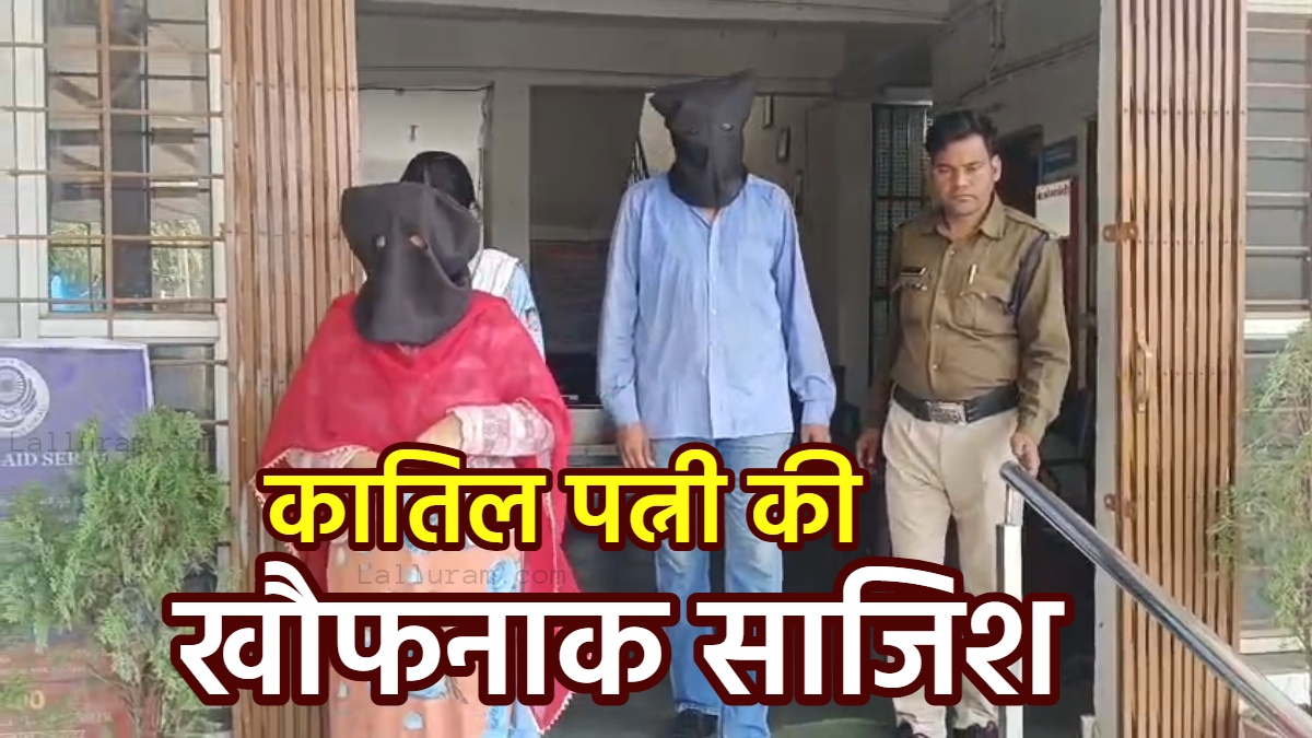 धीरेंद्र शास्त्री की कथा के बहाने पति की मौत की साजिश: 6 साल छोटे युवक से रचाई दूसरी शादी, फिर प्रेमी संग मिलकर कटर से काट दिया गला