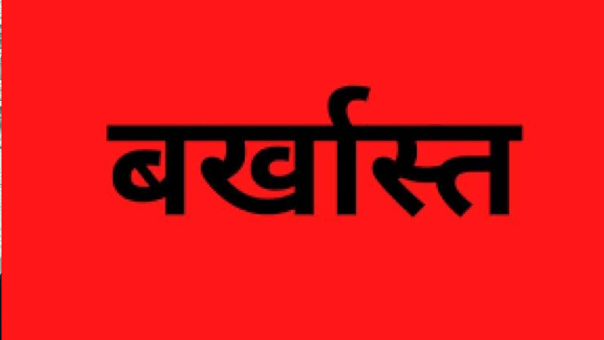 फर्जी आदेश के दम पर वर्षों तक सरकारी नौकरी कर रहे चार कर्मचारी हुए बर्खास्त, गंभीर धाराओं में एफआईआर भी दर्ज…