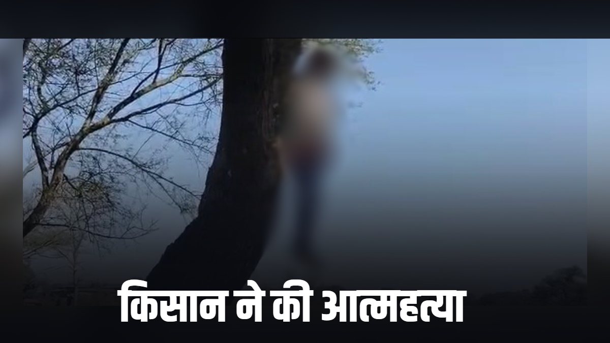 CG News : किसान ने फांसी लगाकर की आत्महत्या, खेत में काम के दौरान उठाया आत्मघाती कदम