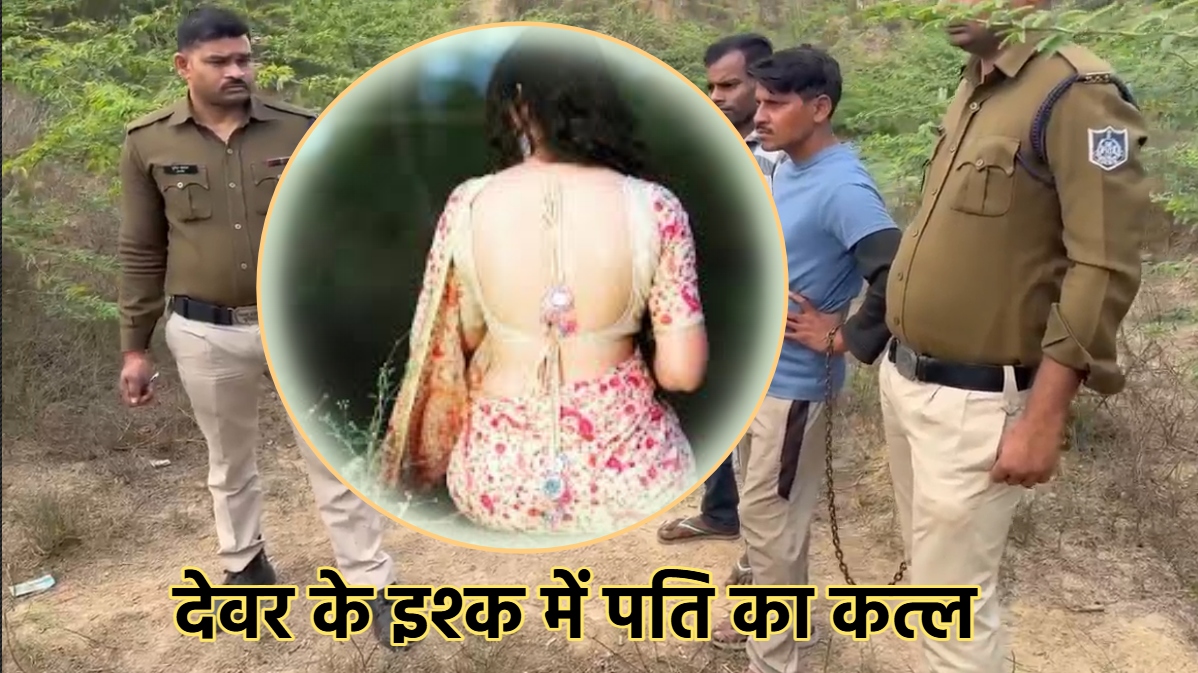 देवर के प्यार में पागल हुई भाभी, अपना ‘सुहाग’ मिटाने रची खौफनाक साजिश, कत्ल की दास्तान जानकर दहल उठेगा दिल