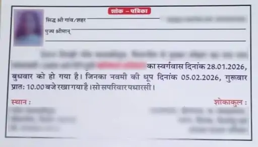 Rajasthan News: जिंदा बेटी का शोक संदेश छपवाया, परिवार ने कराया मृत्युभोज