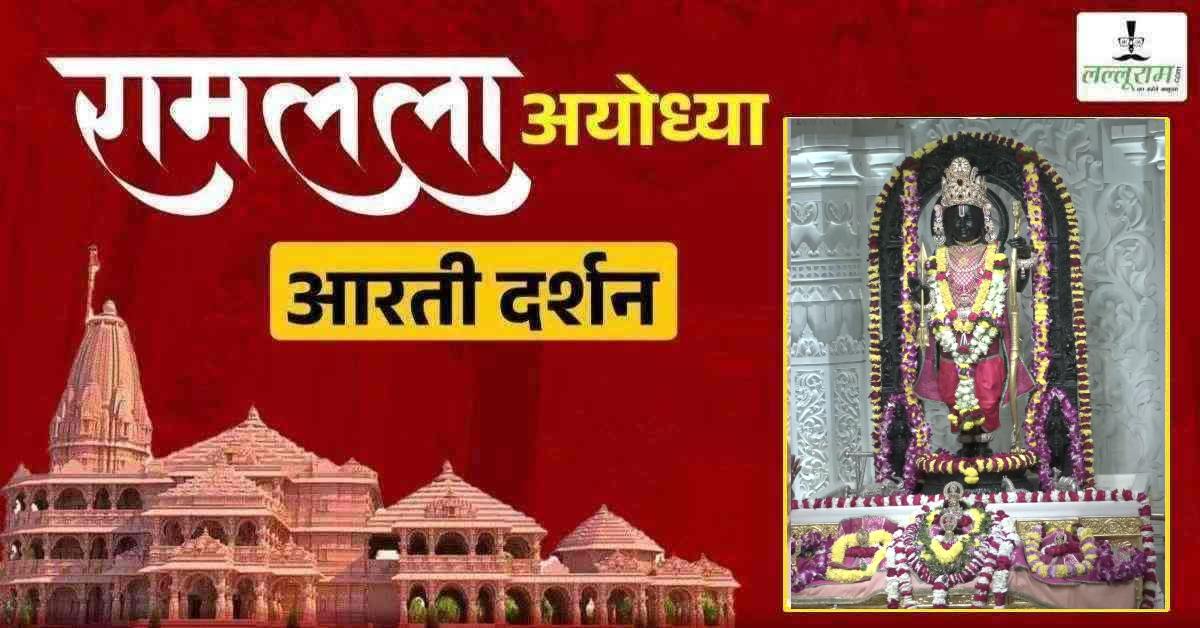 Ayodhya Ramlala Aarti Live Darshan 01 February: श्री रामलला सरकार का दिव्य श्रृंगार, यहां कीजिए अलौकिक दर्शन