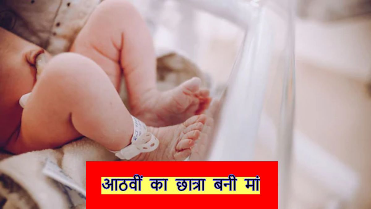 घोर कलयुगः आठवीं की छात्रा ने दिया बच्ची को जन्म, हॉस्टल वार्डन और एएनएम की पर उठे सवाल, पीड़िता और नवजात जिला अस्पताल में भर्ती