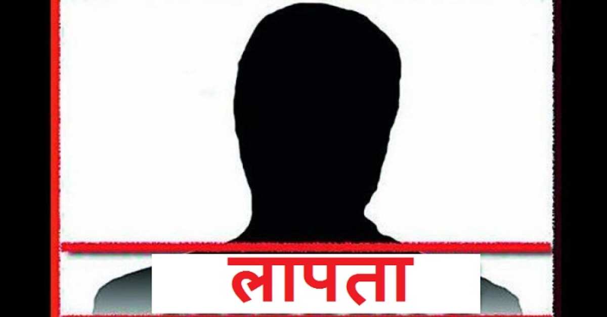 जमीन खा गई या आसमान निगल गया! तीन माह से व्यक्ति लापता, बेटी की शादी को लेकर बढ़ी चिंता