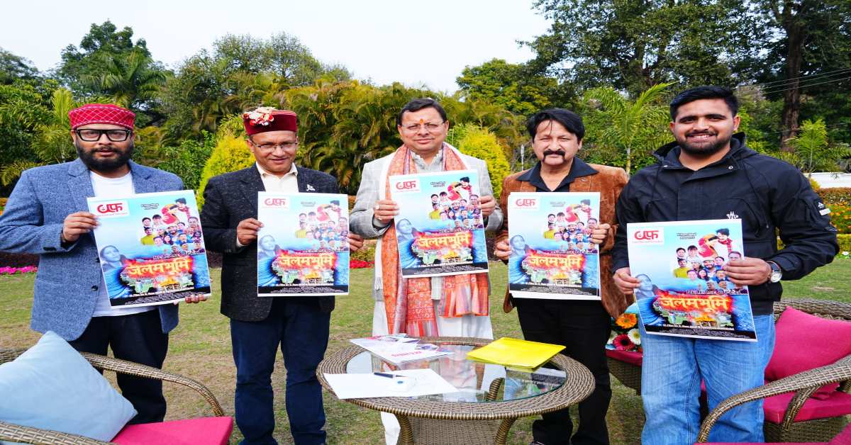 CM धामी ने ‘जलमभूमि’ फिल्म के पोस्टर का किया विमोचन, कहा- ऐसी फिल्मों से सामाजिक सरोकारों को मजबूती मिलती है