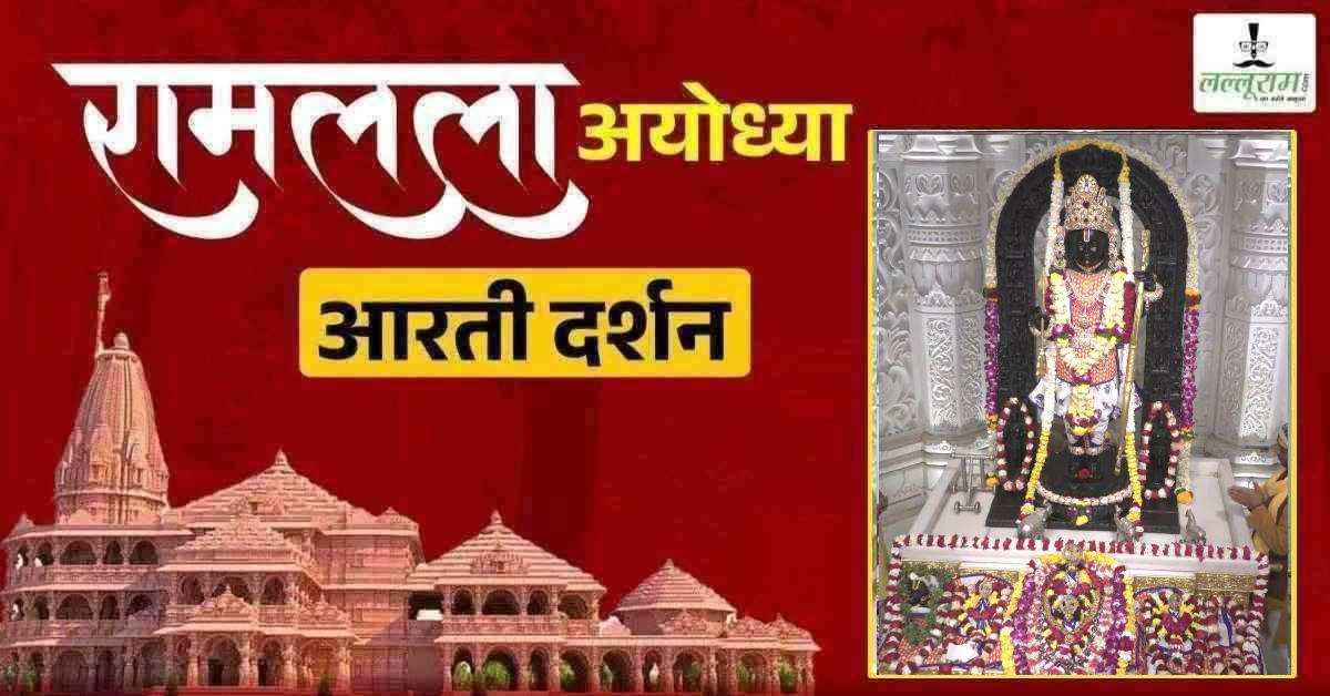 Ayodhya Ramlala Aarti Live Darshan 3 February: श्री रामलला सरकार का दिव्य श्रृंगार, यहां कीजिए अलौकिक दर्शन