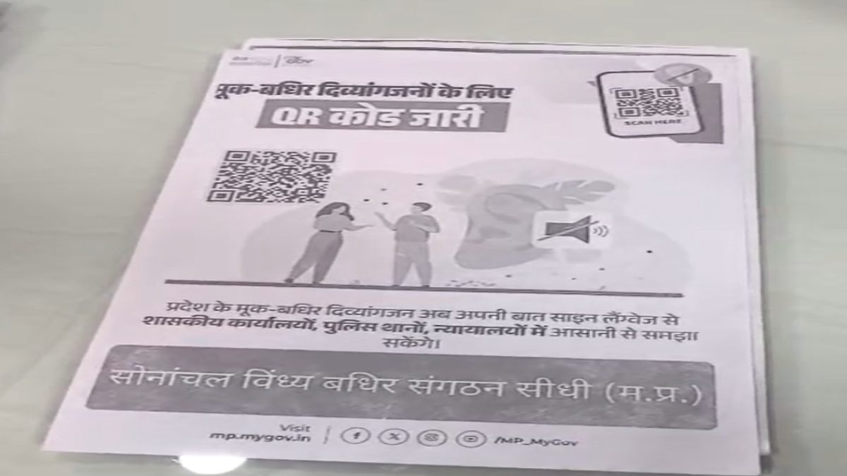 MP पुलिस की अच्छी पहलः सीधी भारत का पहला जिला जहां के थानों में साइन लैंग्वेज आधारित QR कोड सिस्टम स्थापित, मूक-बधिर अपनी बात प्रशासन तक पहुंचा सकेंगे
