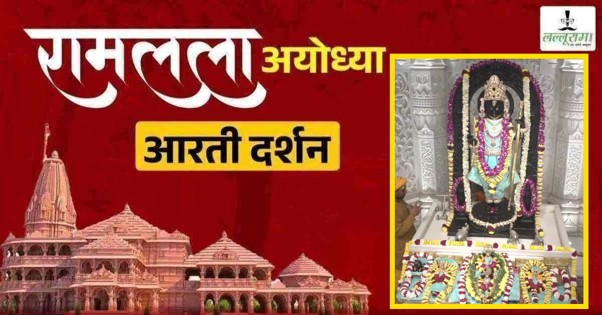 Ayodhya Ramlala Aarti Live Darshan 4 February: श्री रामलला सरकार का दिव्य श्रृंगार, यहां कीजिए अलौकिक दर्शन