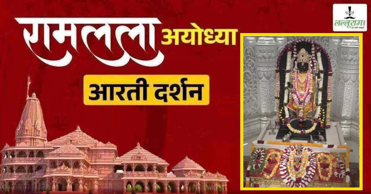 Ayodhya Ramlala Aarti Live Darshan 5 February: श्री रामलला सरकार का दिव्य श्रृंगार, यहां कीजिए अलौकिक दर्शन
