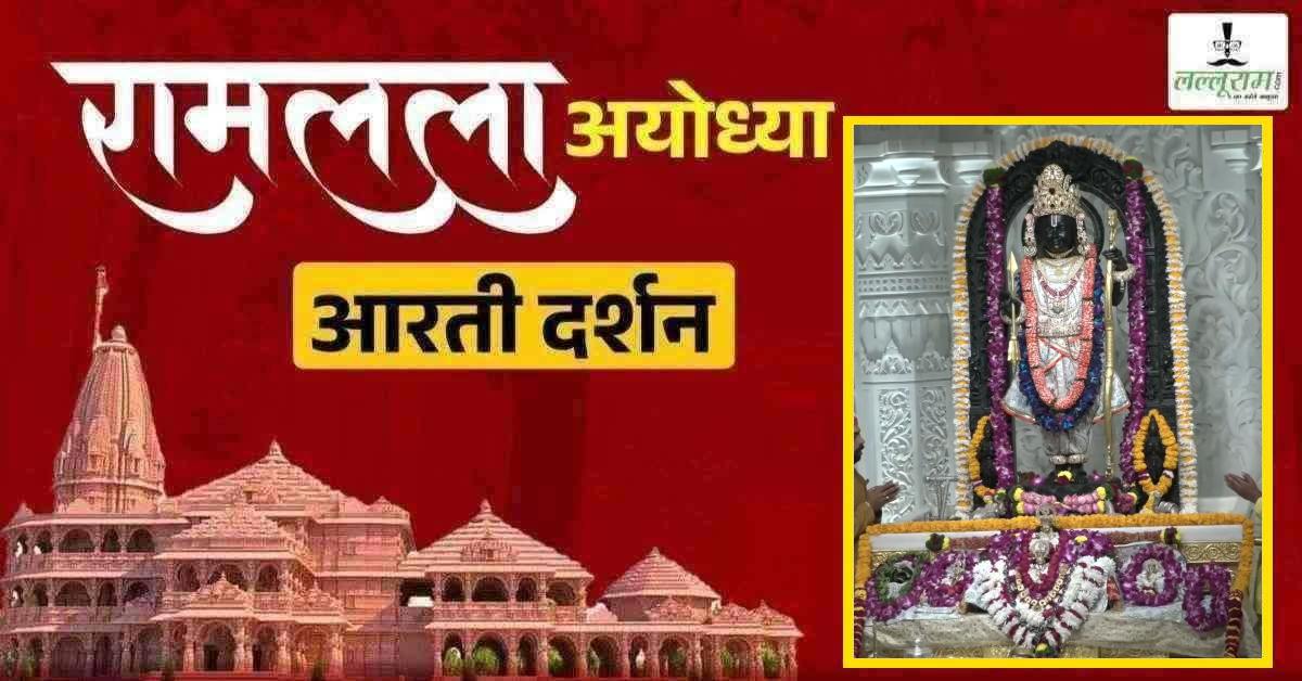 Ayodhya Ramlala Aarti Live Darshan 6 February: श्री रामलला सरकार का दिव्य श्रृंगार, यहां कीजिए अलौकिक दर्शन