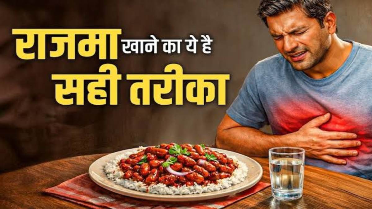 इस तरीके से पकाएंगे राजमा, तो नहीं होगी गैस की प्रॉब्लम …