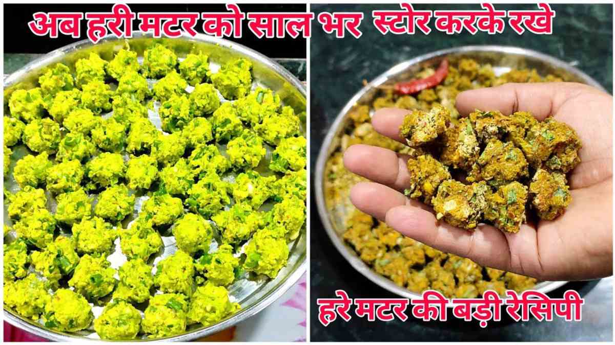 मटर का सीजन खत्म होने से पहले बना लें बड़ी, सालभर खा सकते हैं इसकी स्वादिष्ट सब्जी …