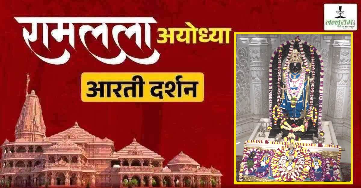 Ayodhya Ramlala Aarti Live Darshan 7 February: श्री रामलला सरकार का दिव्य श्रृंगार, यहां कीजिए अलौकिक दर्शन