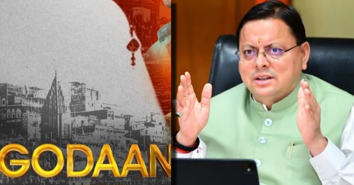 देवभूमि में टैक्स फ्री की गई फिल्म ‘गोदान’ : सीएम धामी बोले- गाय केवल धर्म और आस्था का विषय नहीं, बल्कि भारतीय संस्कृति और ग्रामीण अर्थव्यवस्था का अभिन्न अंग है