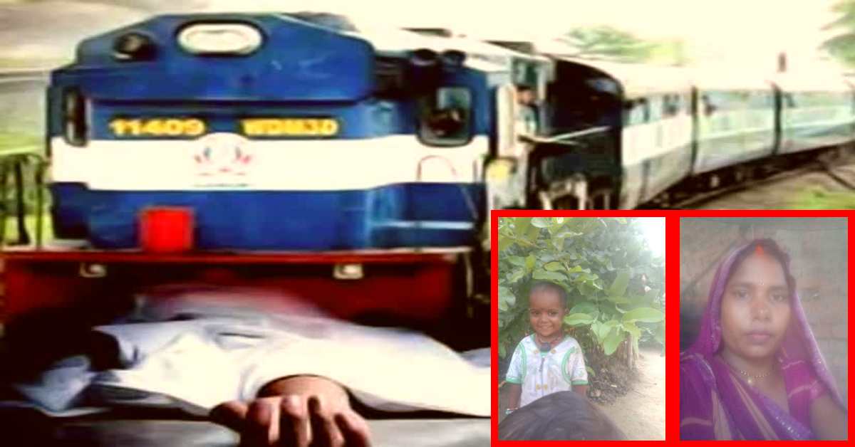 कलह बना कालः महिला ने बेटी को लेकर ट्रेन के आगे लगा दी छलांग, दोनों की मौत, जानिए आखिर क्यों उठाया खौफनाक कदम