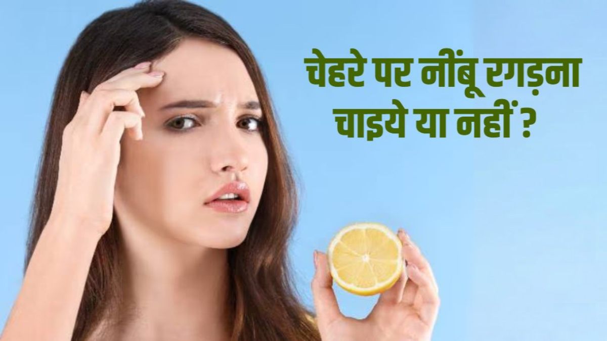 Lemon On Face : स्किन में डायरेक्ट नींबू लगाना है सुरक्षित? अगर आप हैं कंफ्यूज तो यहां जाने जवाब