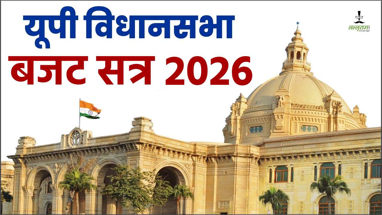 UP Budget Session 2026 : राज्यपाल के अभिभाषण के साथ आज से शुरू होगी कार्यवाही, 11 फरवरी को पेश होगा बजट