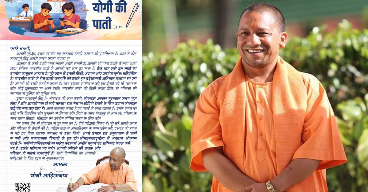 योगी की पाती… सीएम ने बच्चों के नाम लिखा पत्र, मोबाइल की लत, चाइनीज मांझे को लेकर दी समझाइश, आगामी परीक्षाओं के लिए दिया सफलता का मंत्र