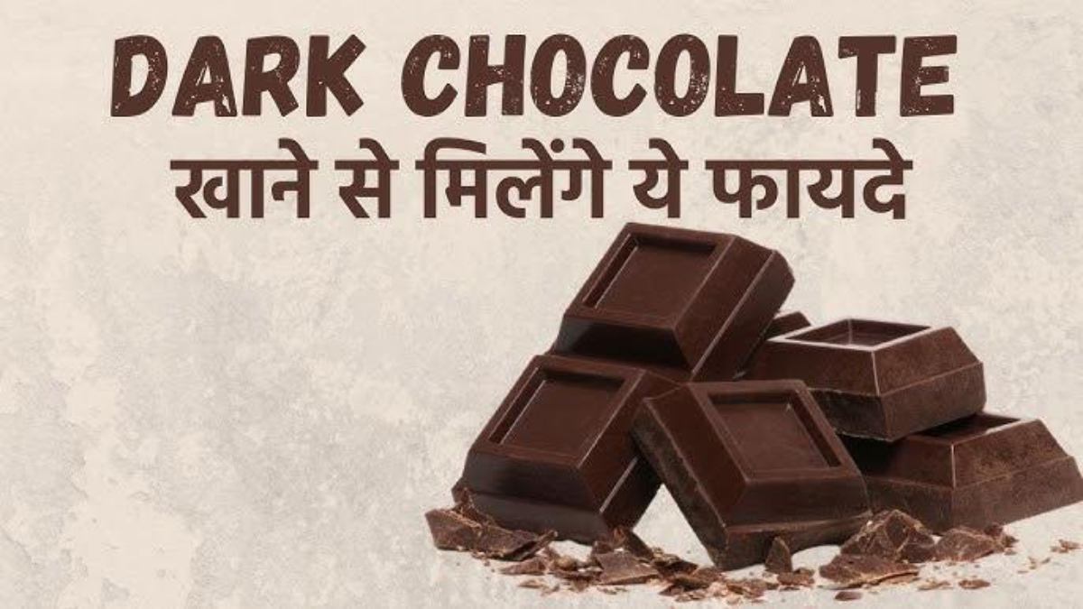 Happy Chocolate Day : अब बिना गिल्ट के खाएं डार्क चॉकलेट, अपने स्पेशल पर्सन को आज जरूर करें गिफ्ट …