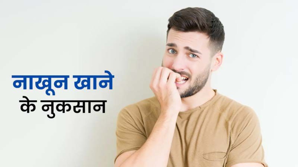 आपकी भी है नाखून चबाने की बुरी आदत, तो जान लें इसके साइड इफेक्ट …