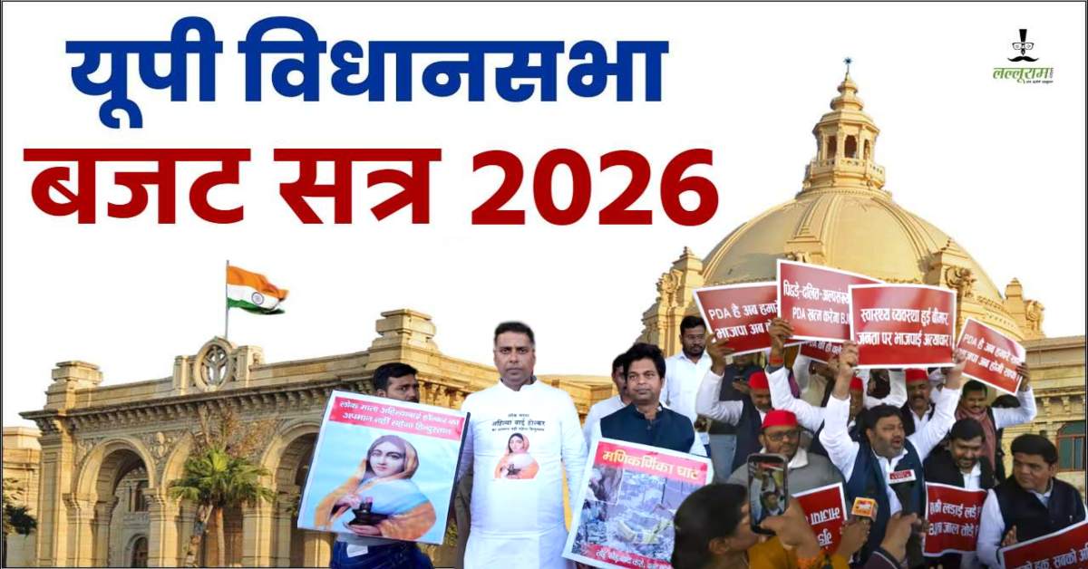 UP Budget Session 2026 : हंगामे और नारेबाजी के बीच हुआ राज्यपाल का अभिभाषण, मणिकर्णिका में निर्माण कार्य और SIR के विरोध में सपा का प्रदर्शन