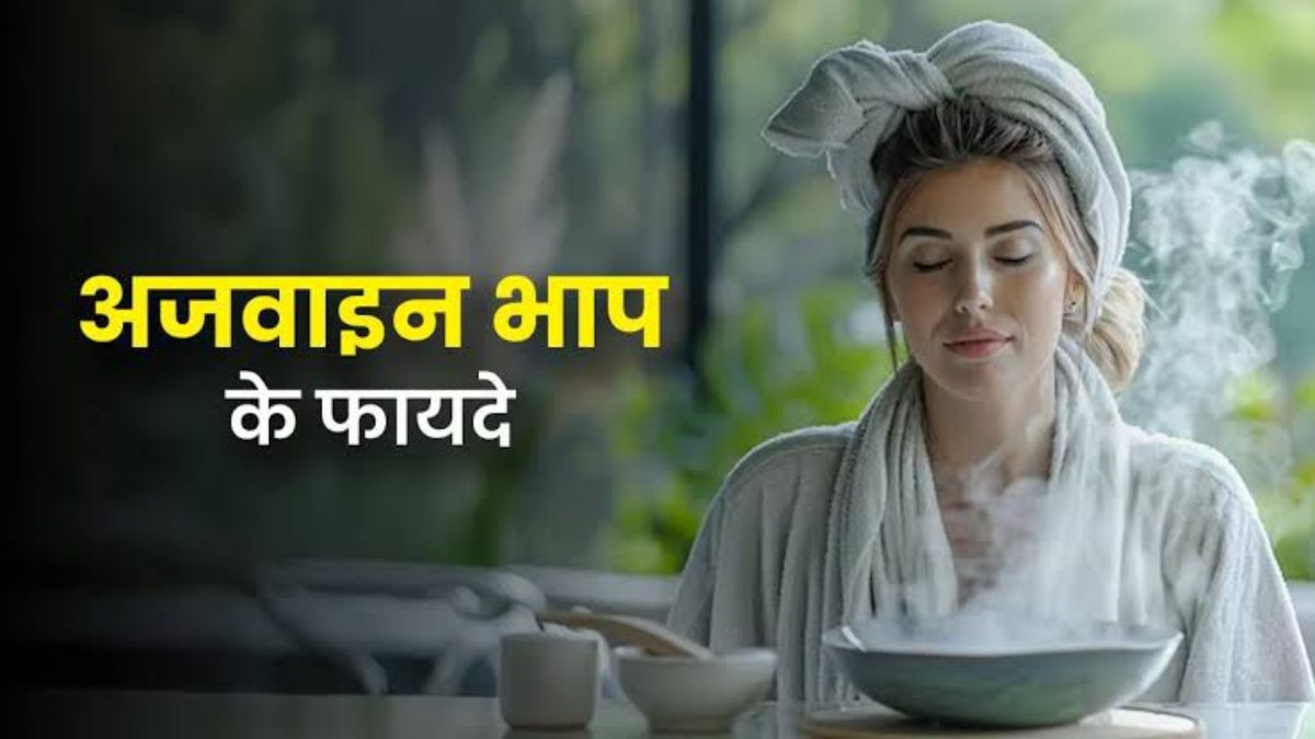 सर्दी जुकाम में काफी असरदार होता है अजवाइन का भाप, यहां जाने इसके इस्तेमाल का तरीका और फायदे …